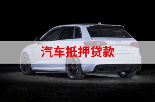 宁蒗重庆汽车抵押贷款办理需要哪些条件