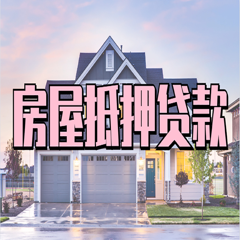 宁蒗重庆房屋抵押贷款办理流程及利率