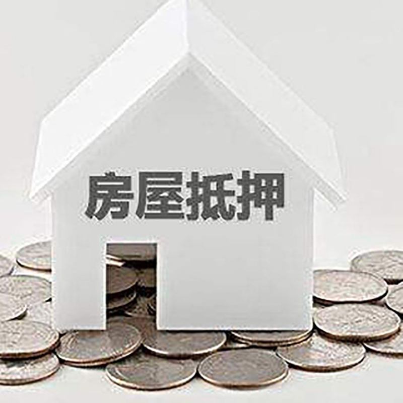 宁蒗房屋抵押贷款条件|银行抵押贷款|当天办理,利率低