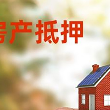 宁蒗房子二次抵押贷款的定义和条件分别是什么?