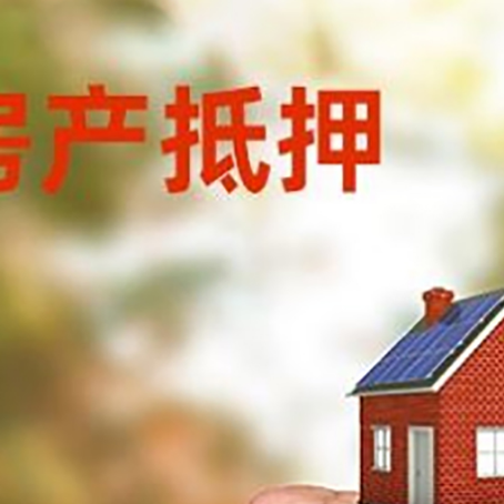 宁蒗房屋抵押贷款二次抵押一定要满足条件