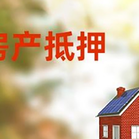 宁蒗房屋抵押贷款时要注意什么？