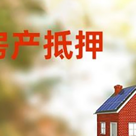 宁蒗房屋抵押贷款还不上怎么办