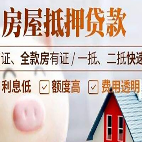 宁蒗房产抵押贷款注意事项