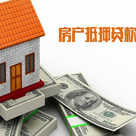 宁蒗房子抵押贷款能贷多少？
