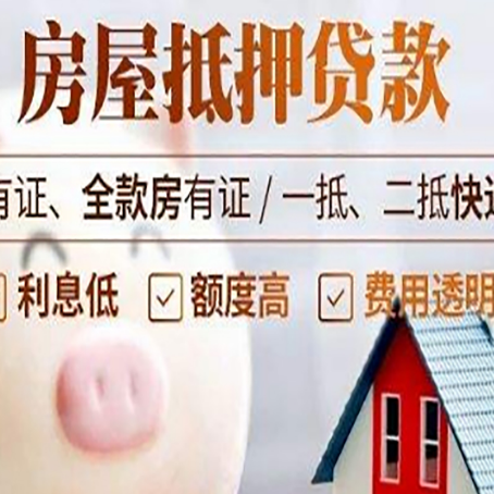 宁蒗房产抵押贷款办理的流程