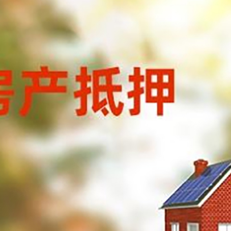 宁蒗房屋抵押贷款需要房产证吗？