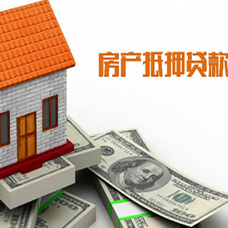 宁蒗房子抵押贷款办理的流程