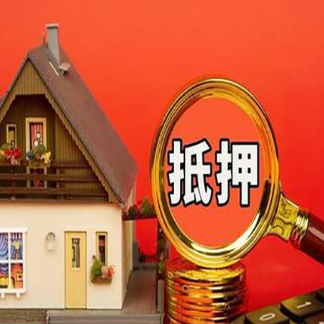 宁蒗房子抵押贷款买房的注意事项
