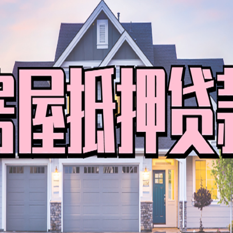 宁蒗房产抵押贷款为什么要