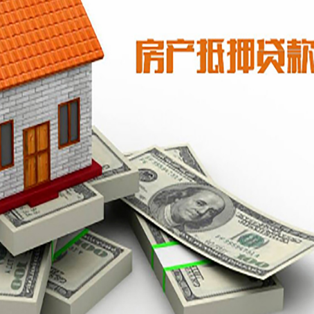 宁蒗房屋抵押贷款需要哪些手续和条件?