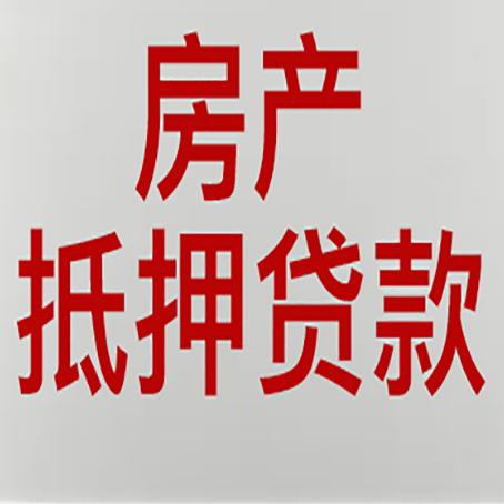 宁蒗房产抵押贷款评估价一般是几成 ？